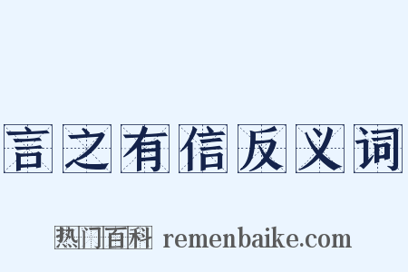 言之有信反义词是什么意思的图片